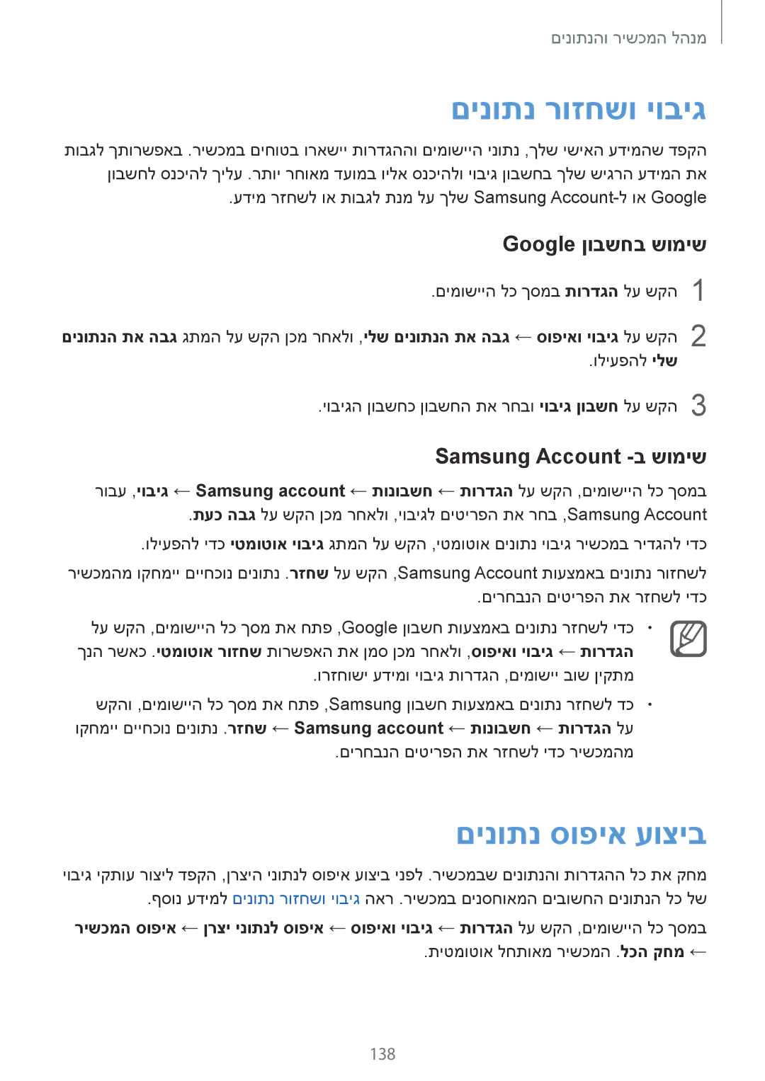 Samsung SM-N910FZKEILO manual םינותנ רוזחשו יוביג, םינותנ סופיא עוציב, Google ןובשחב שומיש, Samsung Account -ב שומיש, 138 