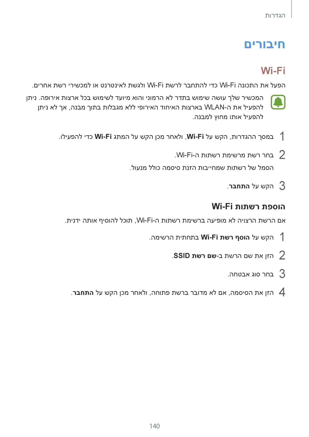 Samsung SM-N910CZWESEE, SM-N910CZKESEE, SM-N910CZIEILO, SM-N910CZWEILO, SM-N910CZDEILO םירוביח, Wi-Fi תותשר תפסוה, 140 