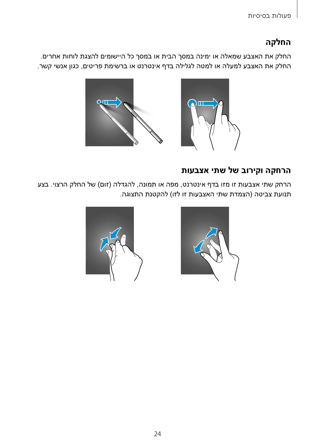 Samsung SM-N910CZWEILO, SM-N910CZWESEE, SM-N910CZKESEE, SM-N910CZIEILO, SM-N910CZDEILO manual הקלחה, תועבצא יתש לש בוריקו הקחרה 