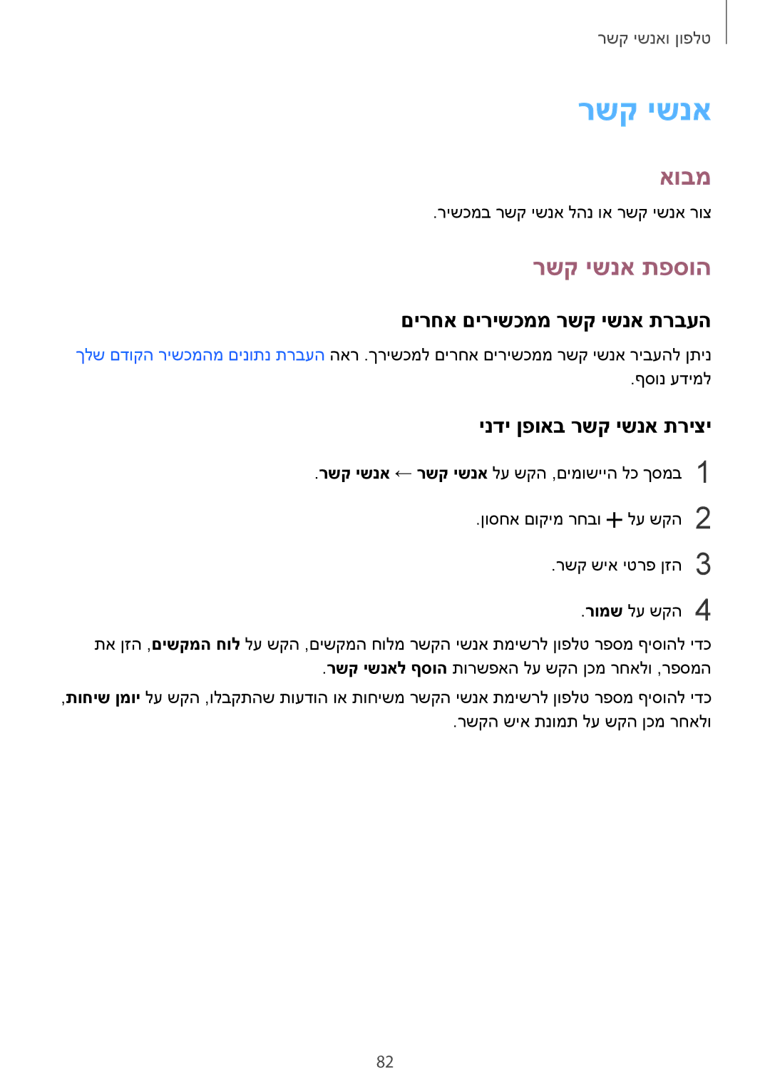 Samsung SM-N910FZKEILO, SM-N910CZWESEE manual רשק ישנא תפסוה, םירחא םירישכממ רשק ישנא תרבעה, ינדי ןפואב רשק ישנא תריצי 