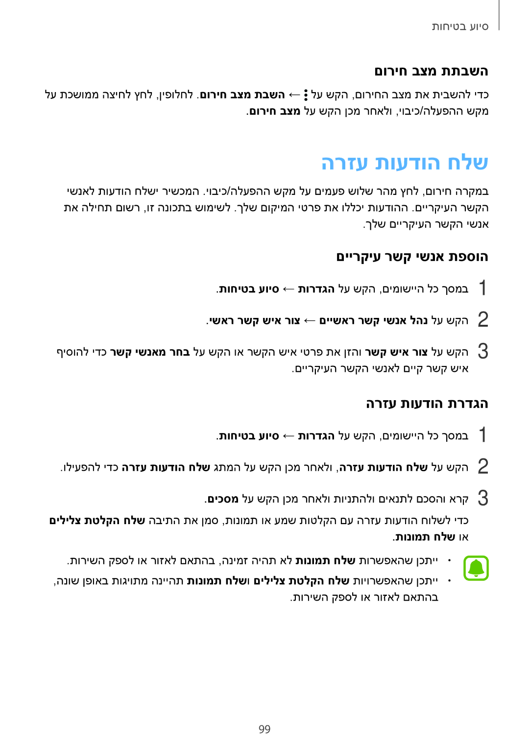 Samsung SM-N910CZKESEE, SM-N910CZWESEE manual הרזע תועדוה חלש, םוריח בצמ תתבשה, םיירקיע רשק ישנא תפסוה, הרזע תועדוה תרדגה 