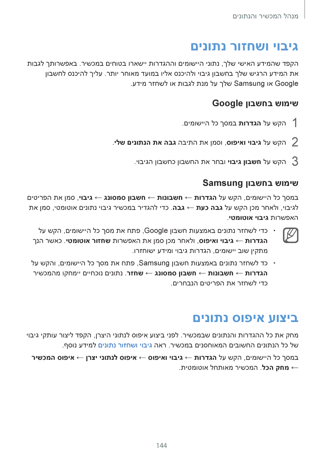 Samsung SM-N910CZDEILO manual םינותנ רוזחשו יוביג, םינותנ סופיא עוציב, Google ןובשחב שומיש, Samsung ןובשחב שומיש, 144 