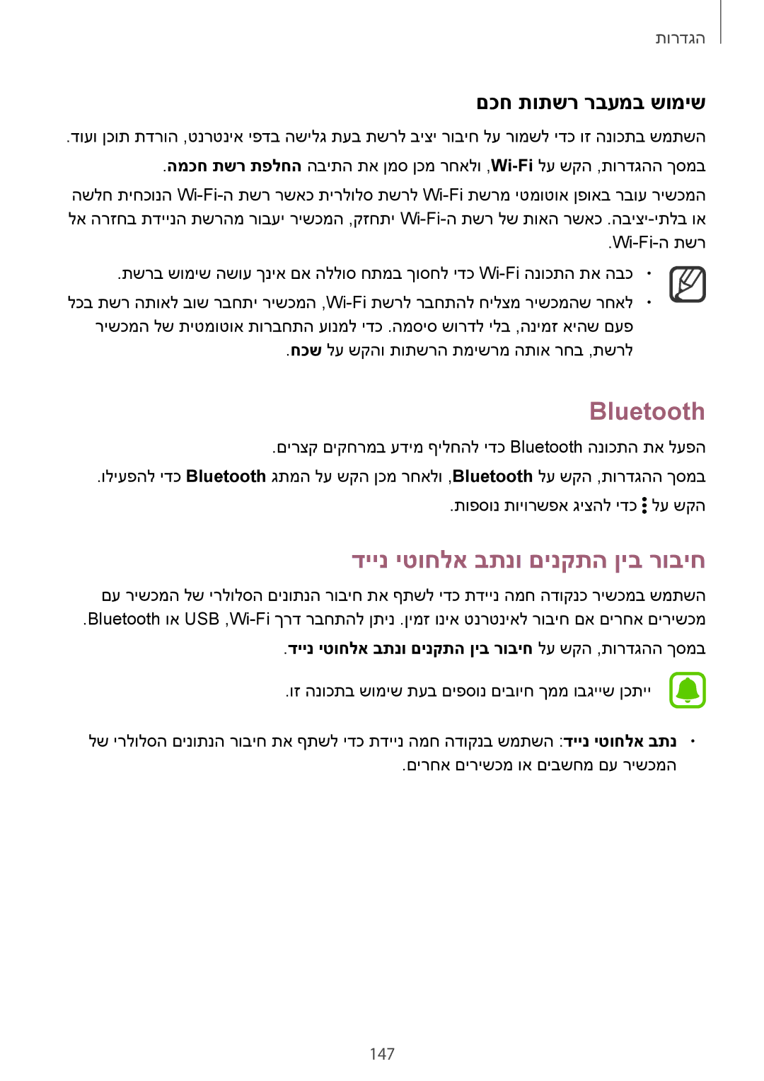 Samsung SM-N910CZWESEE, SM-N910CZKESEE manual Bluetooth, דיינ יטוחלא בתנו םינקתה ןיב רוביח, םכח תותשר רבעמב שומיש, 147 