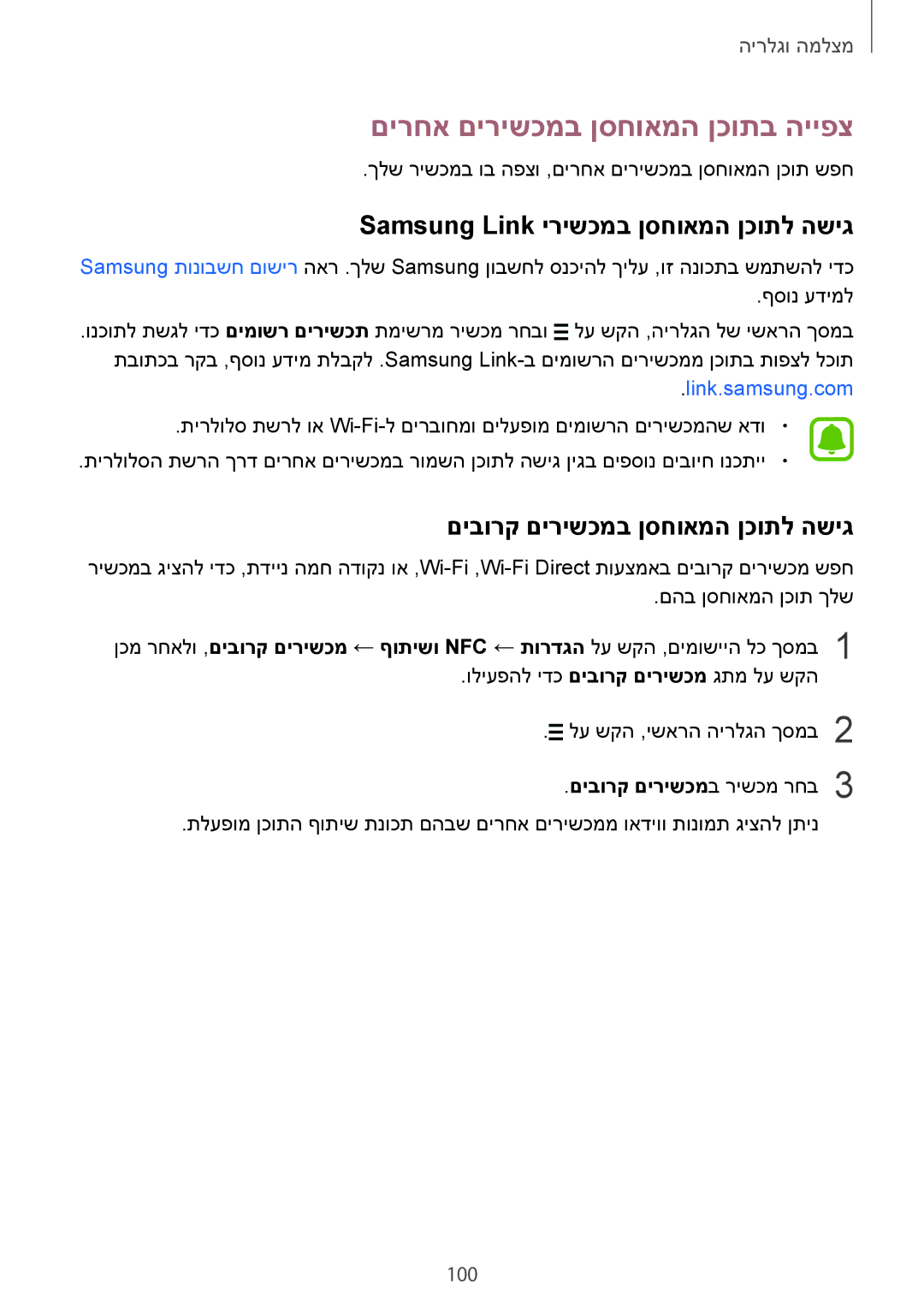 Samsung SM-N910CZIEILO, SM-N910CZWESEE םירחא םירישכמב ןסחואמה ןכותב הייפצ, Samsung Link ירישכמב ןסחואמה ןכותל השיג, 100 