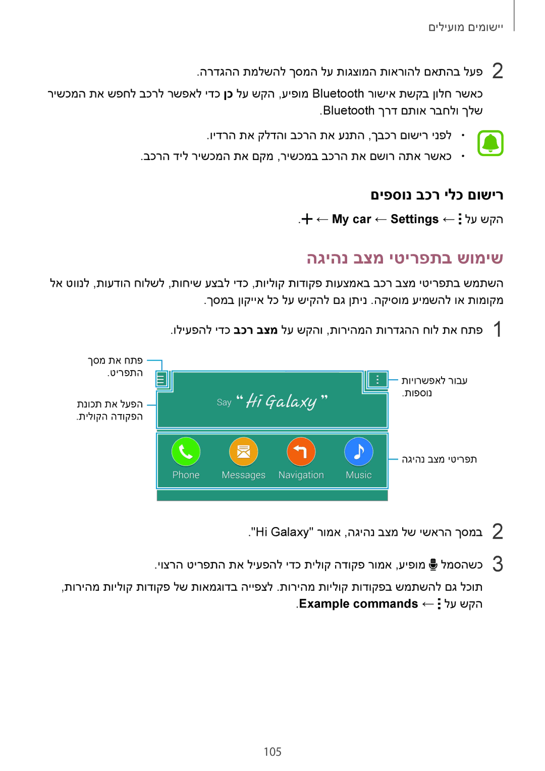 Samsung SM-N910CZWESEE, SM-N910CZKESEE הגיהנ בצמ יטירפתב שומיש, םיפסונ בכר ילכ םושיר, 105, ← My car ← Settings ← לע שקה 