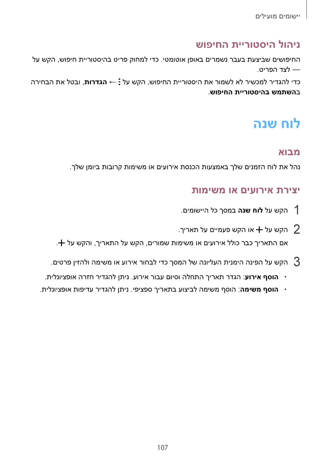 Samsung SM-N910CZIEILO manual הנש חול, שופיחה תיירוטסיה לוהינ, תומישמ וא םיעוריא תריצי, 107, שופיחה תיירוטסיהב שמתשהב 