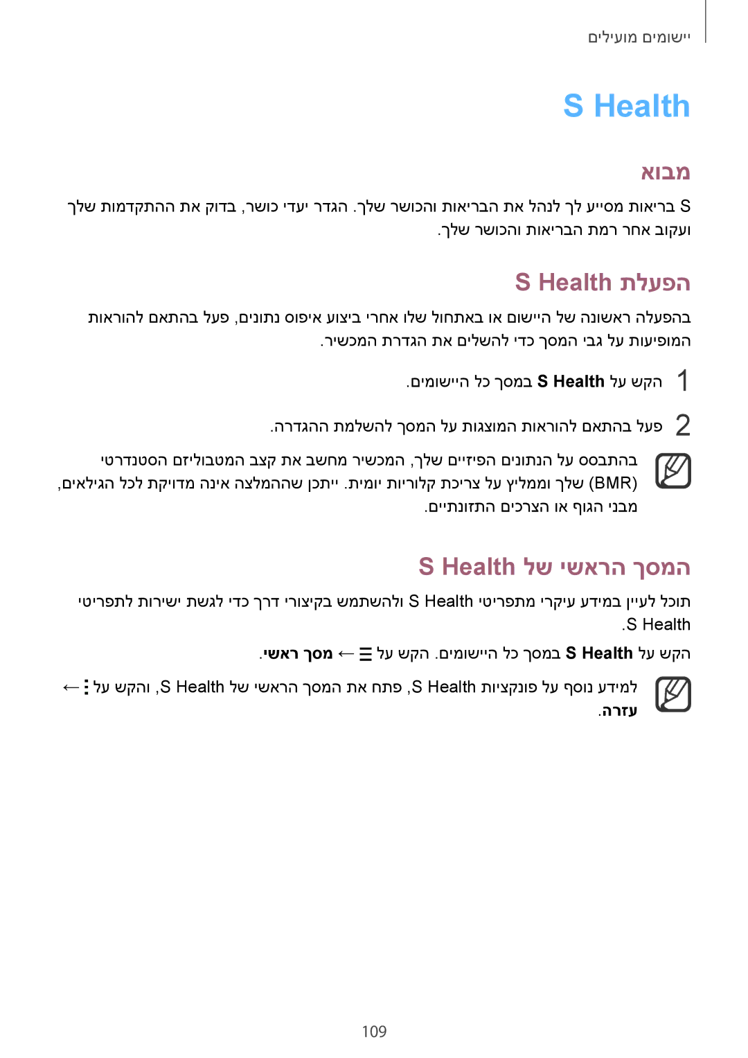 Samsung SM-N910CZDEILO, SM-N910CZWESEE, SM-N910CZKESEE, SM-N910CZIEILO Health תלעפה, Health לש ישארה ךסמה, 109, הרזע 