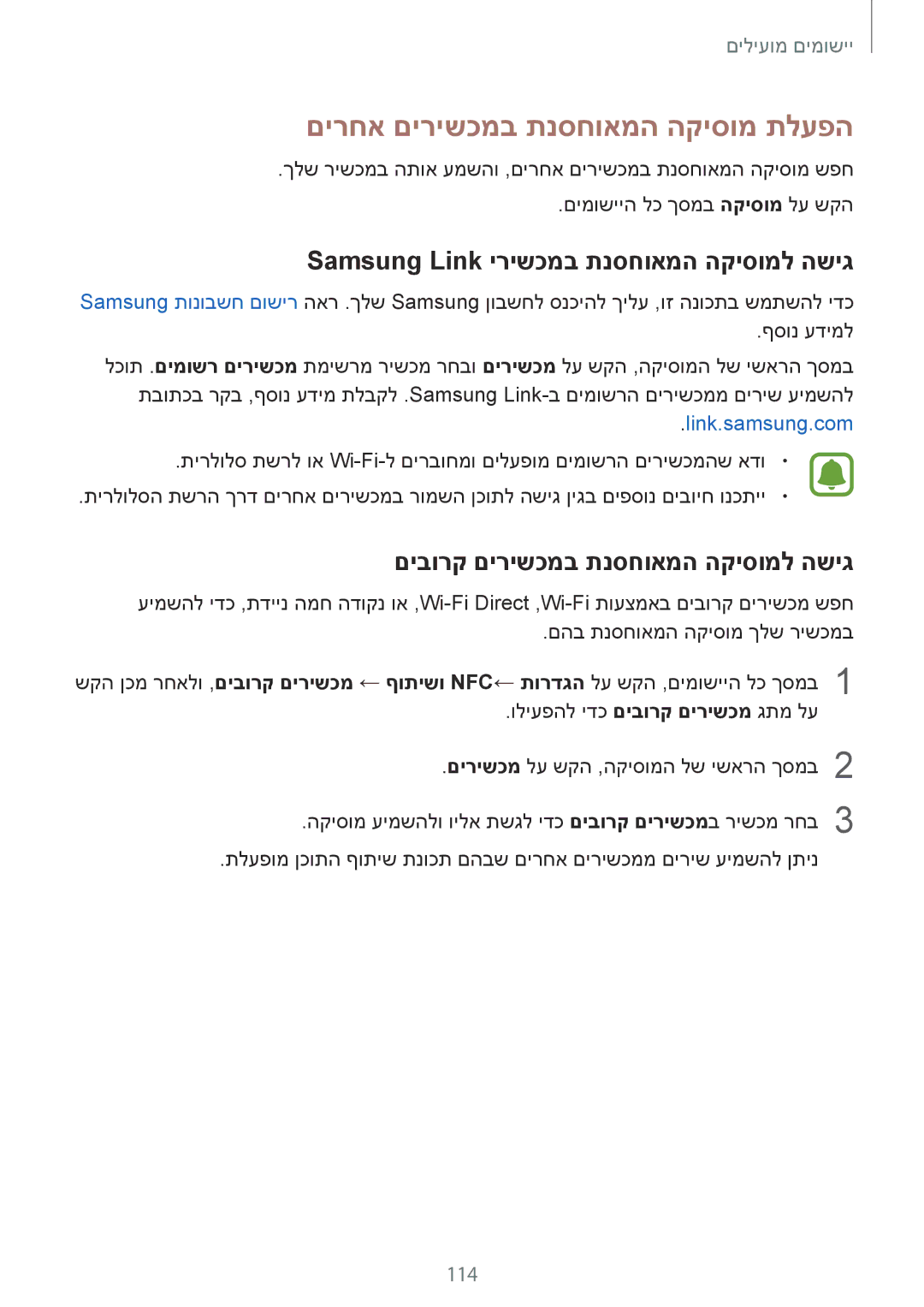 Samsung SM-N910CZIEILO manual םירחא םירישכמב תנסחואמה הקיסומ תלעפה, Samsung Link ירישכמב תנסחואמה הקיסומל השיג, 114 