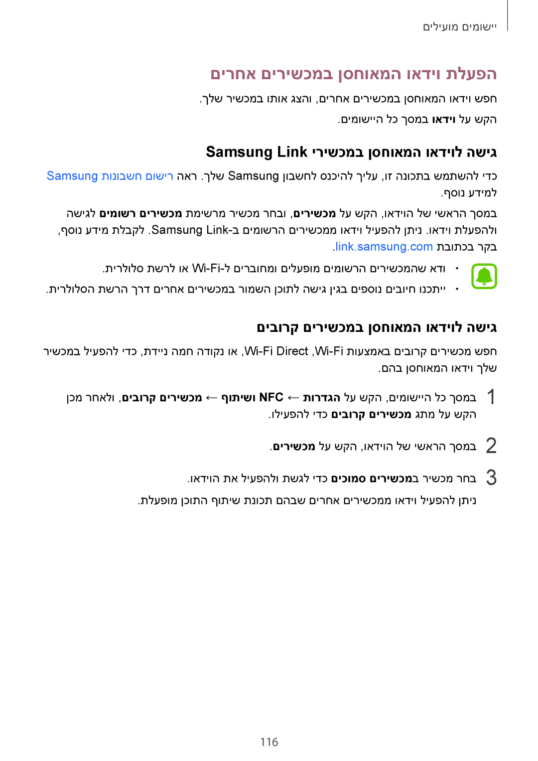 Samsung SM-N910CZDEILO, SM-N910CZWESEE םירחא םירישכמב ןסחואמה ואדיו תלעפה, Samsung Link ירישכמב ןסחואמה ואדיול השיג, 116 