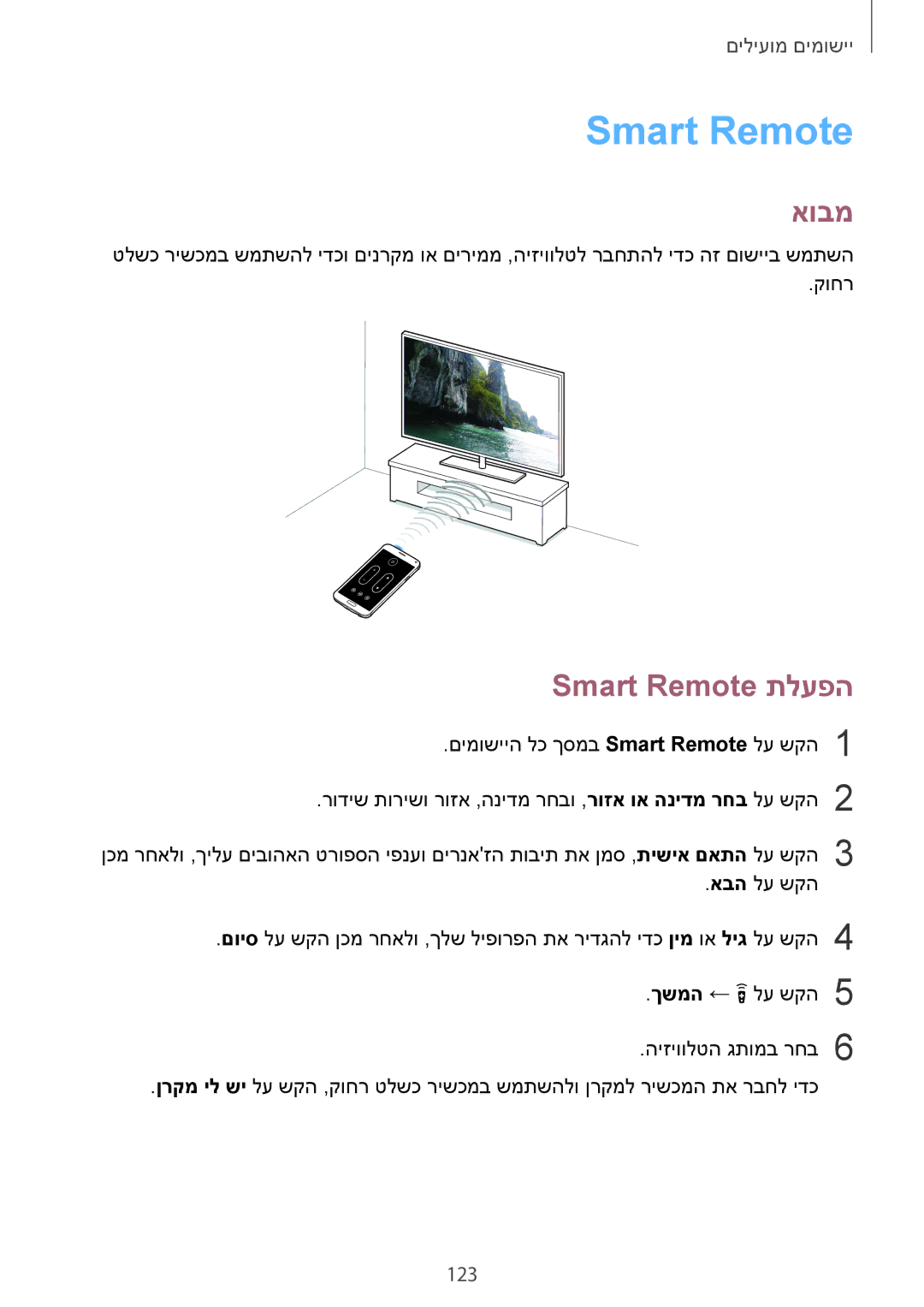 Samsung SM-N910CZDEILO, SM-N910CZWESEE, SM-N910CZKESEE, SM-N910CZIEILO, SM-N910CZWEILO manual Smart Remote תלעפה, 123 