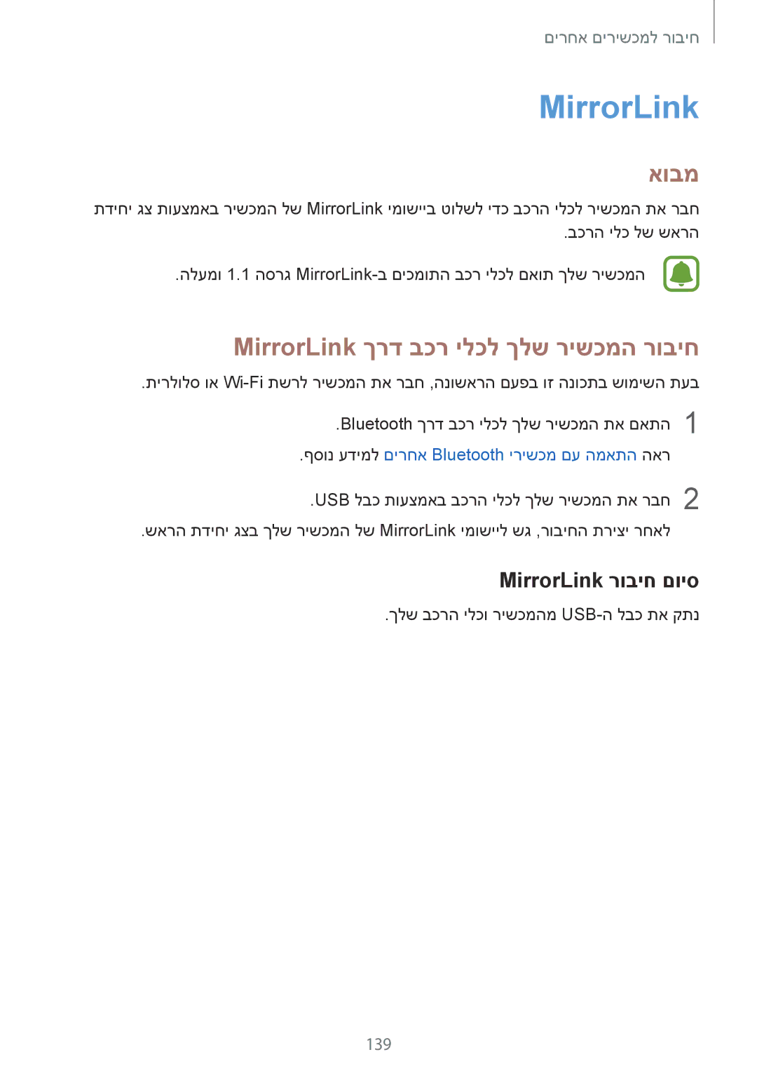 Samsung SM-N910CZKEILO, SM-N910CZWESEE manual MirrorLink ךרד בכר ילכל ךלש רישכמה רוביח, MirrorLink רוביח םויס, 139 