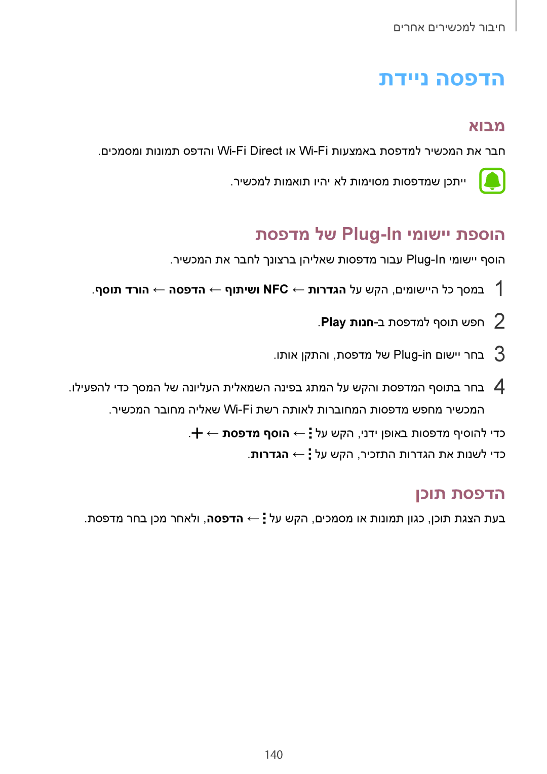 Samsung SM-N910CZWESEE, SM-N910CZKESEE, SM-N910CZIEILO manual תדיינ הספדה, תספדמ לש Plug-In ימושיי תפסוה, ןכות תספדה, 140 