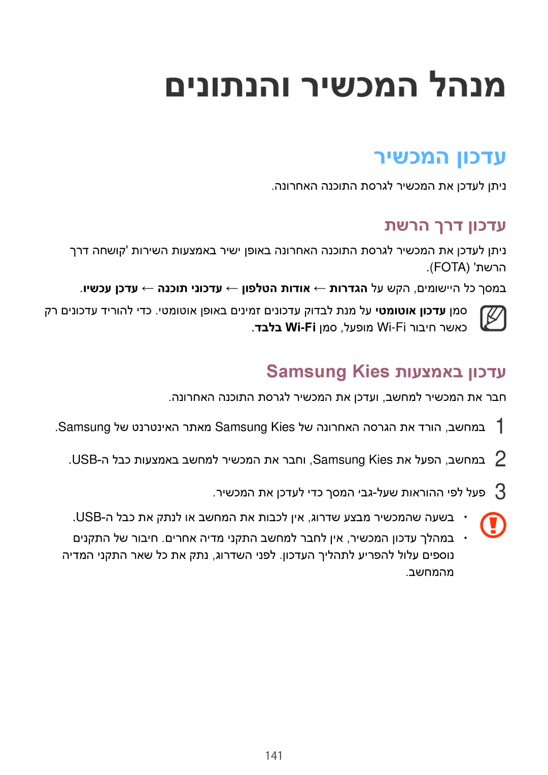 Samsung SM-N910CZKESEE, SM-N910CZWESEE םינותנהו רישכמה להנמ, רישכמה ןוכדע, תשרה ךרד ןוכדע, Samsung Kies תועצמאב ןוכדע, 141 