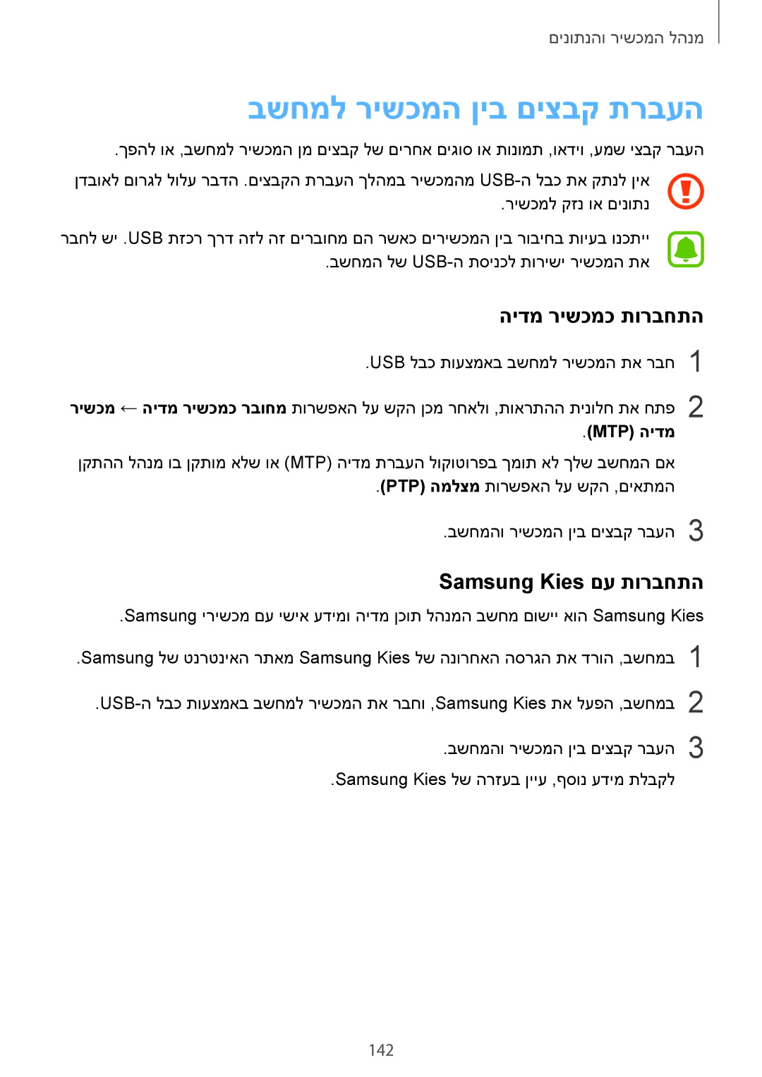 Samsung SM-N910CZIEILO manual בשחמל רישכמה ןיב םיצבק תרבעה, הידמ רישכמכ תורבחתה, Samsung Kies םע תורבחתה, 142, Mtp‎ הידמ 