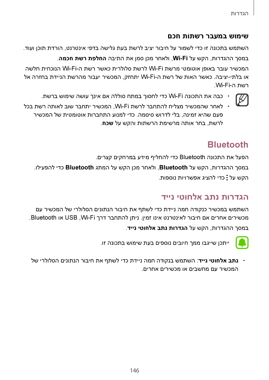 Samsung SM-N910CZKEILO, SM-N910CZWESEE, SM-N910CZKESEE manual Bluetooth, דיינ יטוחלא בתנ תורדגה, םכח תותשר רבעמב שומיש, 146 