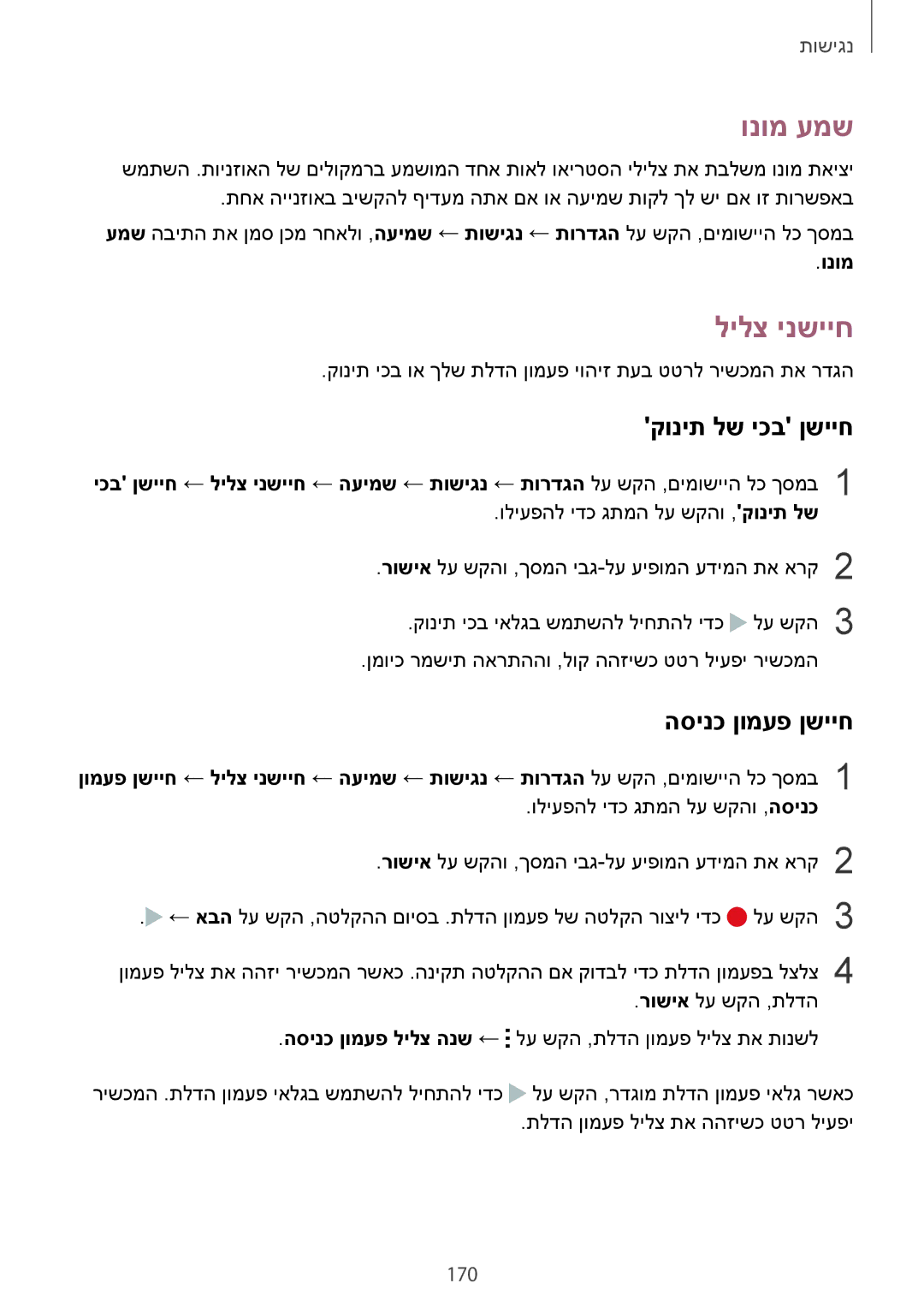 Samsung SM-N910CZIEILO, SM-N910CZWESEE, SM-N910CZKESEE ונומ עמש, לילצ ינשייח, קונית לש יכב ןשייח, הסינכ ןומעפ ןשייח, 170 