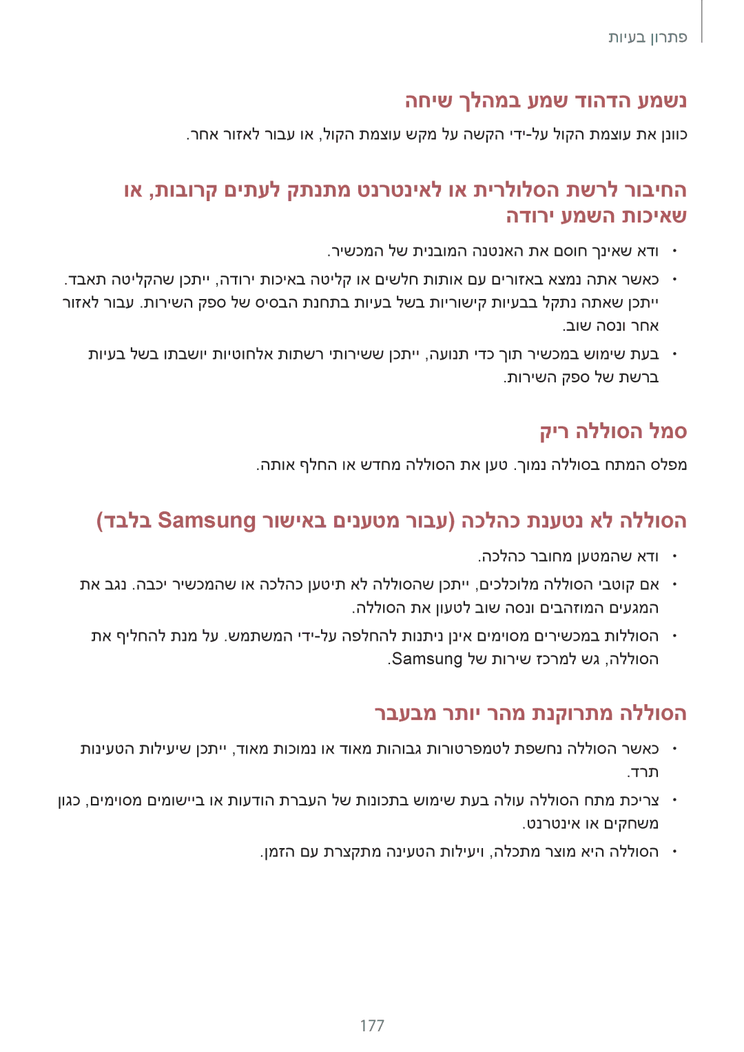 Samsung SM-N910CZIEILO, SM-N910CZWESEE, SM-N910CZKESEE manual דבלב Samsung רושיאב םינעטמ רובע הכלהכ תנעטנ אל הללוסה, 177 