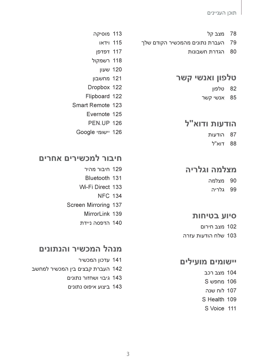 Samsung SM-N910CZWEILO, SM-N910CZWESEE, SM-N910CZKESEE, SM-N910CZIEILO, SM-N910CZDEILO, SM-N910FZKEILO manual רשק ישנאו ןופלט 