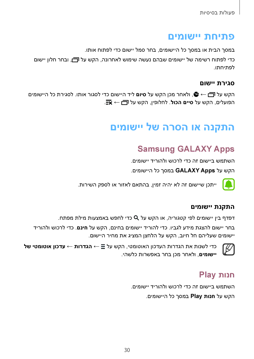 Samsung SM-N910CZIEILO, SM-N910CZWESEE manual םימושיי תחיתפ, םימושיי לש הרסה וא הנקתה, Samsung Galaxy Apps, Play תונח 