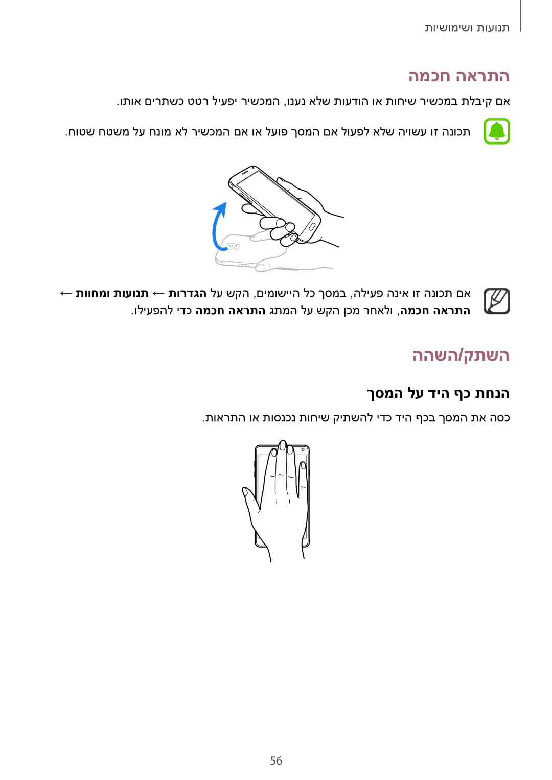 Samsung SM-N910CZWESEE, SM-N910CZKESEE, SM-N910CZIEILO, SM-N910CZWEILO manual המכח הארתה, ההשה/קתשה, ךסמה לע דיה ףכ תחנה 