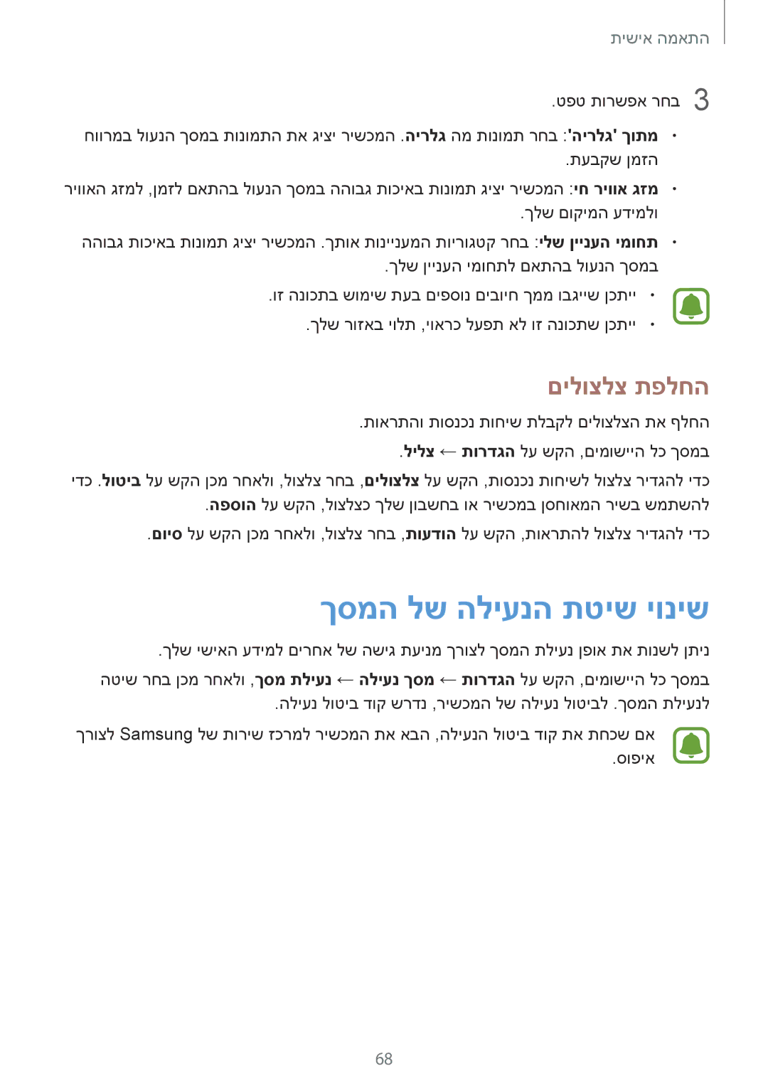 Samsung SM-N910FZKEILO, SM-N910CZWESEE, SM-N910CZKESEE, SM-N910CZIEILO manual ךסמה לש הליענה תטיש יוניש, םילוצלצ תפלחה 