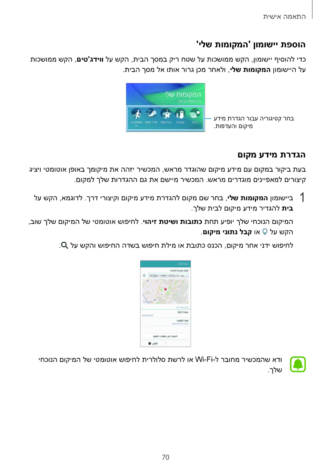 Samsung SM-N910CZWESEE, SM-N910CZKESEE manual ילש תומוקמה ןומושיי תפסוה, םוקמ עדימ תרדגה, םוקימ ינותנ לבק וא לע שקה 