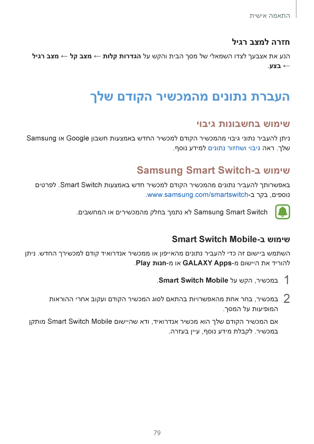 Samsung SM-N910CZIEILO ךלש םדוקה רישכמהמ םינותנ תרבעה, יוביג תונובשחב שומיש, Samsung Smart Switch-ב שומיש, ליגר בצמל הרזח 