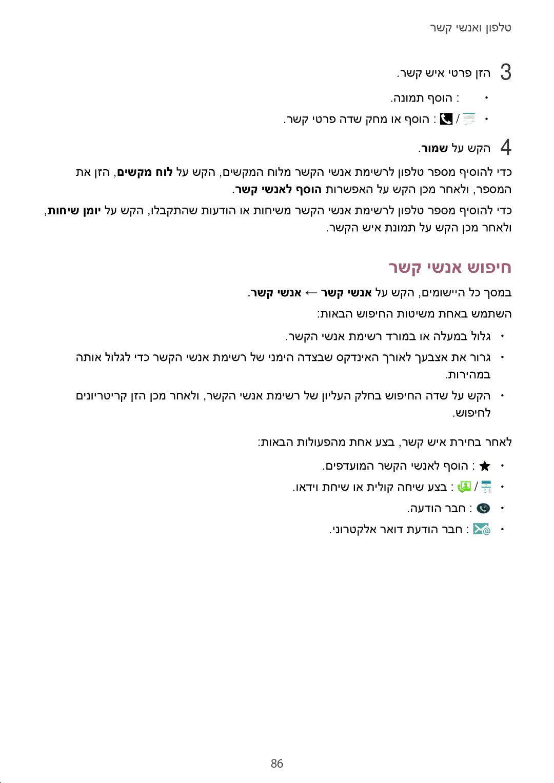 Samsung SM-N910CZIEILO, SM-N910CZWESEE, SM-N910CZKESEE, SM-N910CZWEILO, SM-N910CZDEILO, SM-N910FZKEILO manual רשק ישנא שופיח 