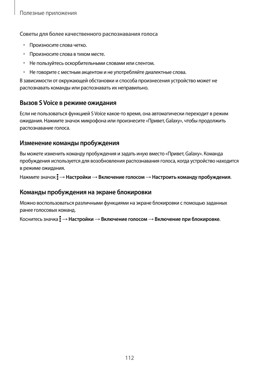 Samsung SM-N910FZWEBAL, SM-N910FZIEBAL, SM-N910FZDEBAL manual Вызов S Voice в режиме ожидания, Изменение команды пробуждения 