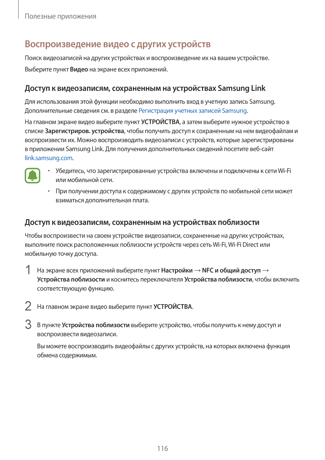 Samsung CG-N910HZKPEST, SM-N910FZWEBAL, SM-N910FZIEBAL, SM-N910FZDEBAL manual Воспроизведение видео с других устройств 