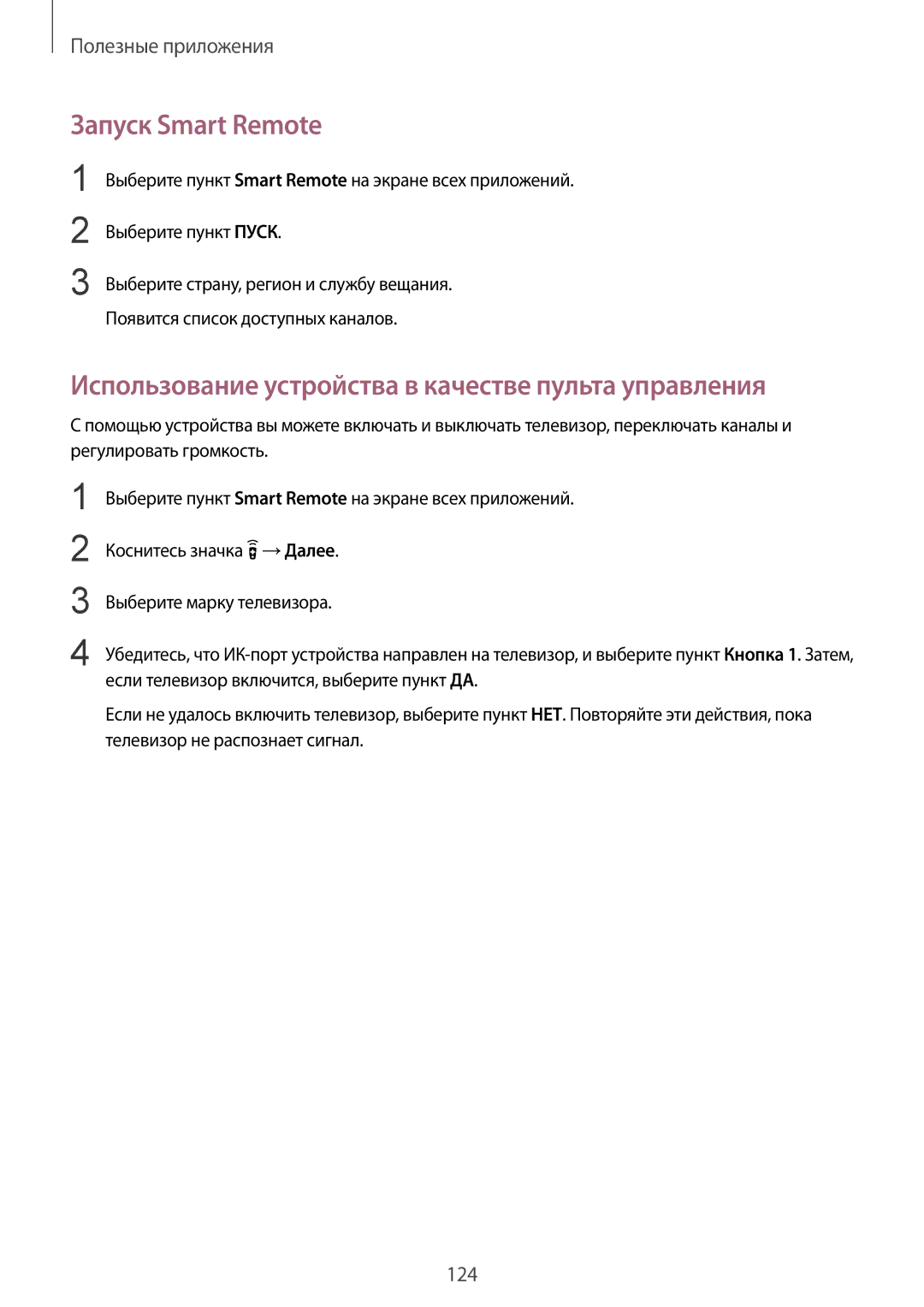 Samsung SM-N910CZIESER, SM-N910FZWEBAL manual Запуск Smart Remote, Использование устройства в качестве пульта управления 