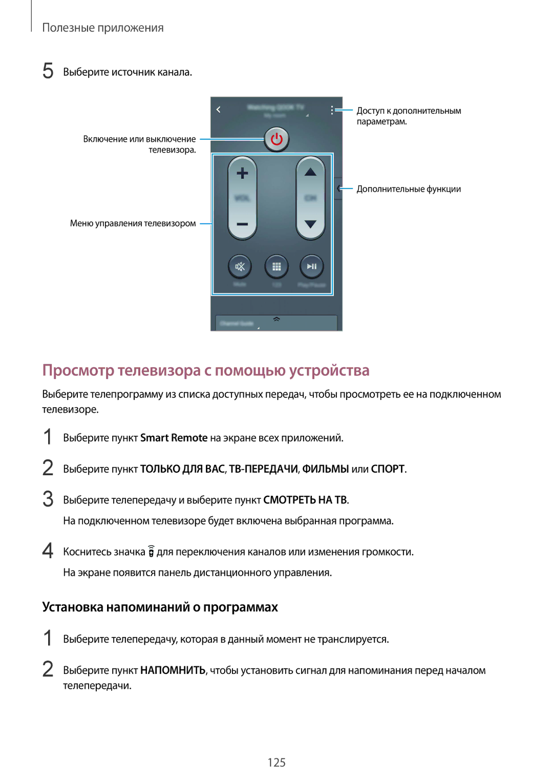 Samsung SM-N910CZDESER, SM-N910FZWEBAL manual Просмотр телевизора с помощью устройства, Установка напоминаний о программах 