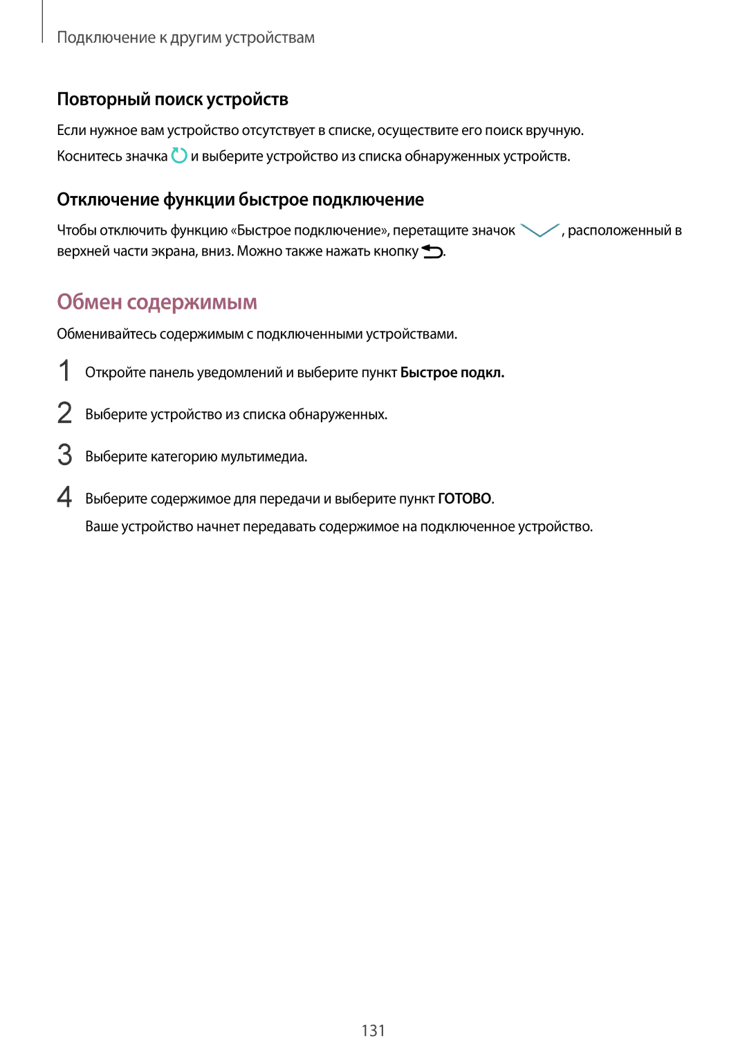 Samsung SM-N910CZKESEB, SM-N910FZWEBAL Обмен содержимым, Повторный поиск устройств, Отключение функции быстрое подключение 