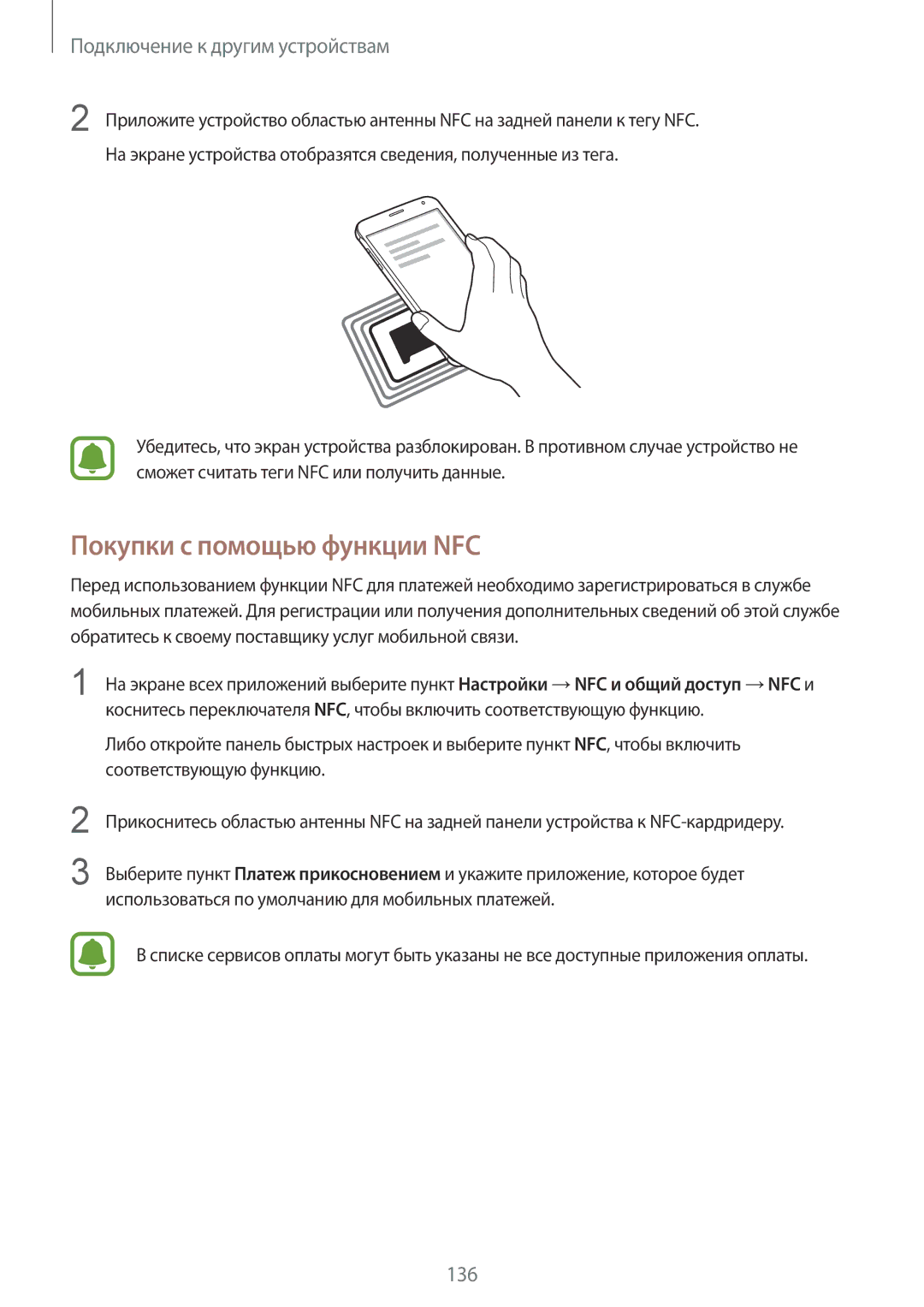 Samsung SM-N910CZKESER, SM-N910FZWEBAL, SM-N910FZIEBAL, SM-N910FZDEBAL, SM-N910FZKEBAL manual Покупки с помощью функции NFC 