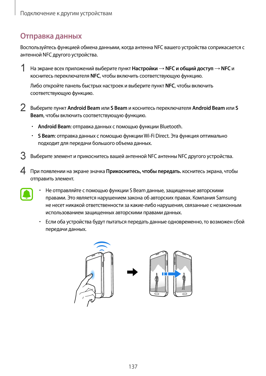 Samsung SM-N910CZWESER manual Отправка данных, Соответствующую функцию, Beam, чтобы включить соответствующую функцию 