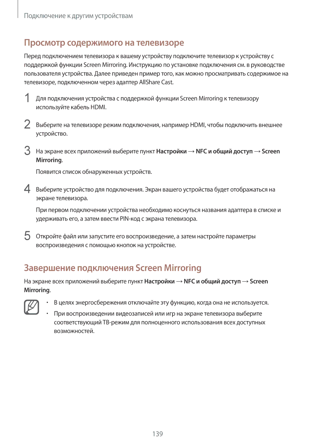 Samsung SM-N910CZDESER, SM-N910FZWEBAL manual Просмотр содержимого на телевизоре, Завершение подключения Screen Mirroring 