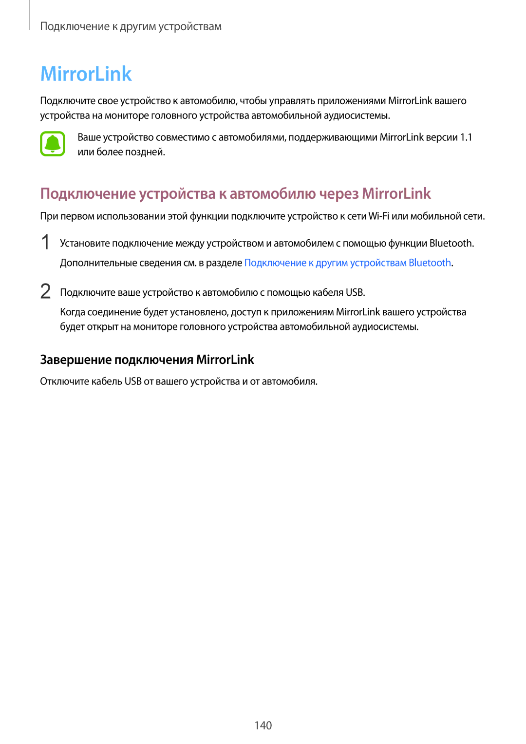 Samsung SM-N910FZWEBAL manual Подключение устройства к автомобилю через MirrorLink, Завершение подключения MirrorLink 