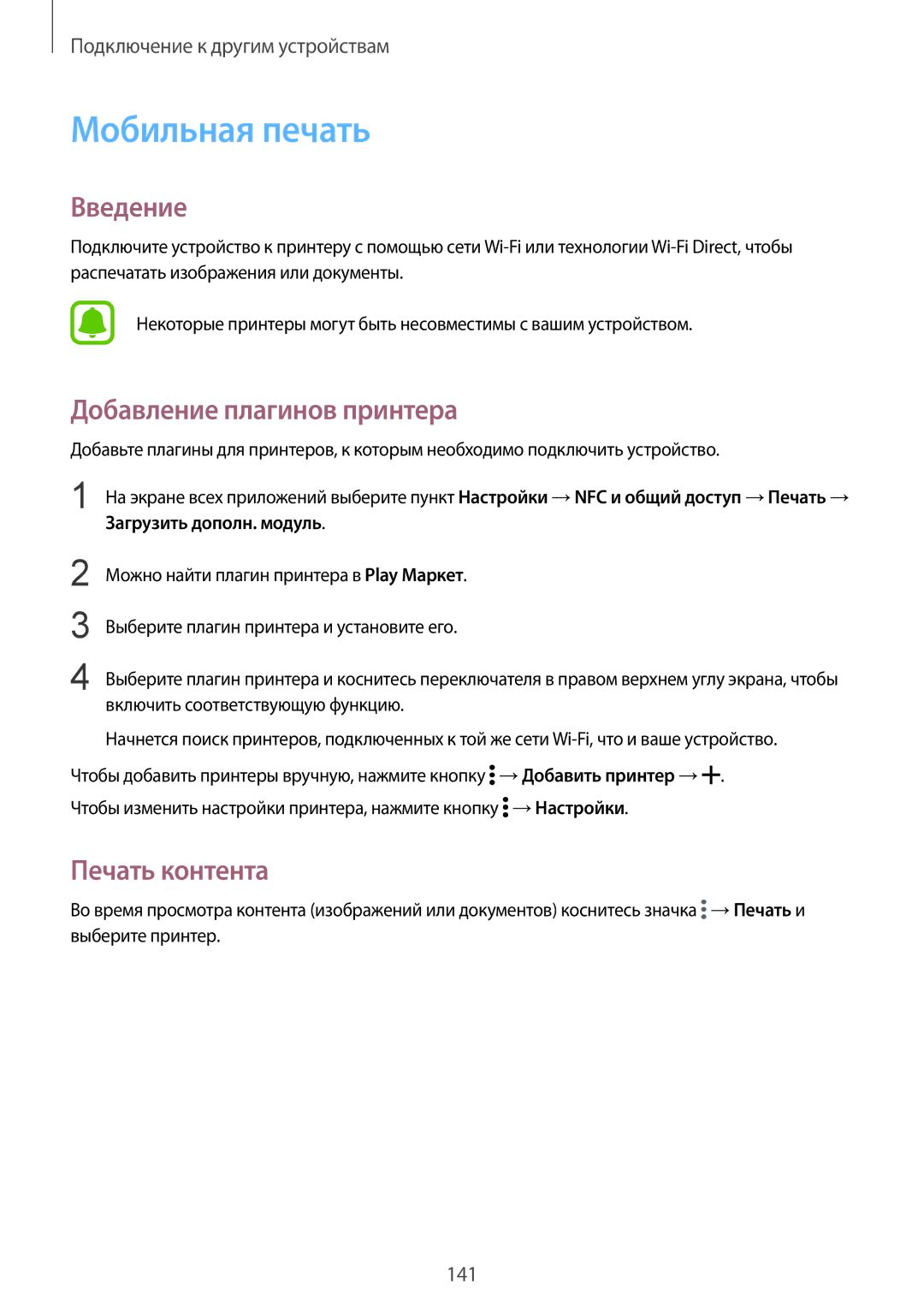 Samsung SM-N910FZIEBAL, SM-N910FZWEBAL, SM-N910FZDEBAL manual Мобильная печать, Добавление плагинов принтера, Печать контента 