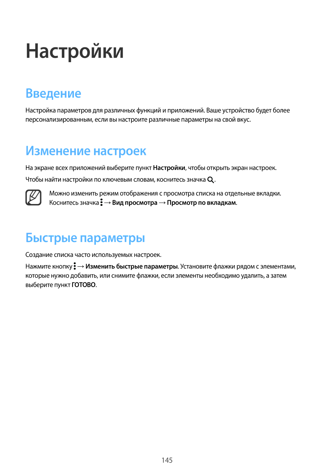 Samsung SM-N910CZKESEB, SM-N910FZWEBAL, SM-N910FZIEBAL, SM-N910FZDEBAL manual Введение, Изменение настроек, Быстрые параметры 