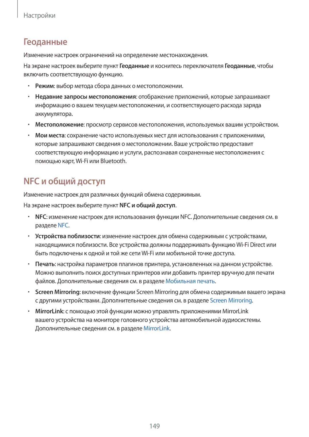 Samsung SM-N910CZWESEB, SM-N910FZWEBAL, SM-N910FZIEBAL, SM-N910FZDEBAL, SM-N910FZKEBAL manual Геоданные, NFC и общий доступ 