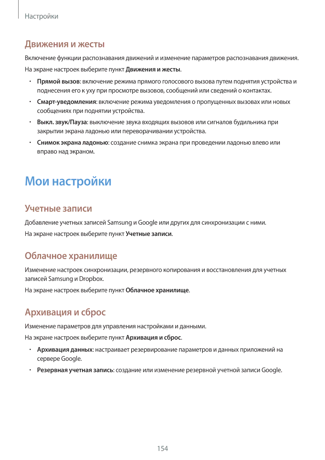 Samsung SM-N910FZWEBAL manual Мои настройки, Движения и жесты, Учетные записи, Облачное хранилище, Архивация и сброс 