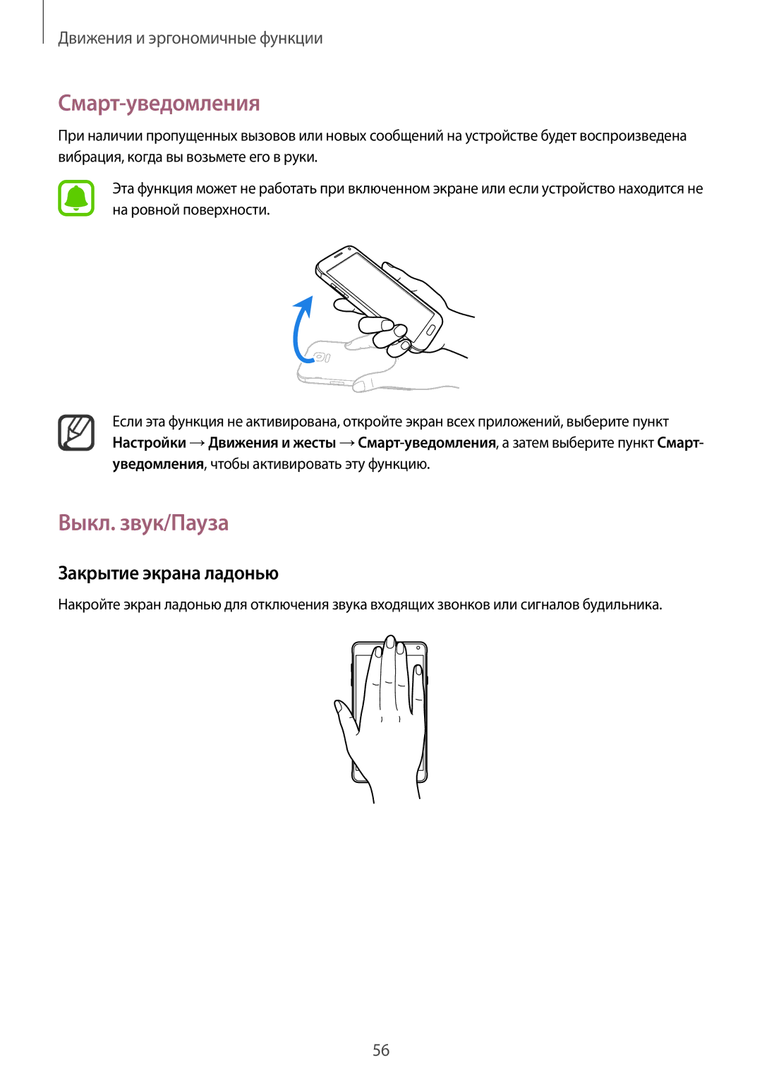 Samsung SM-N910FZWEBAL, SM-N910FZIEBAL, SM-N910FZDEBAL manual Смарт-уведомления, Выкл. звук/Пауза, Закрытие экрана ладонью 