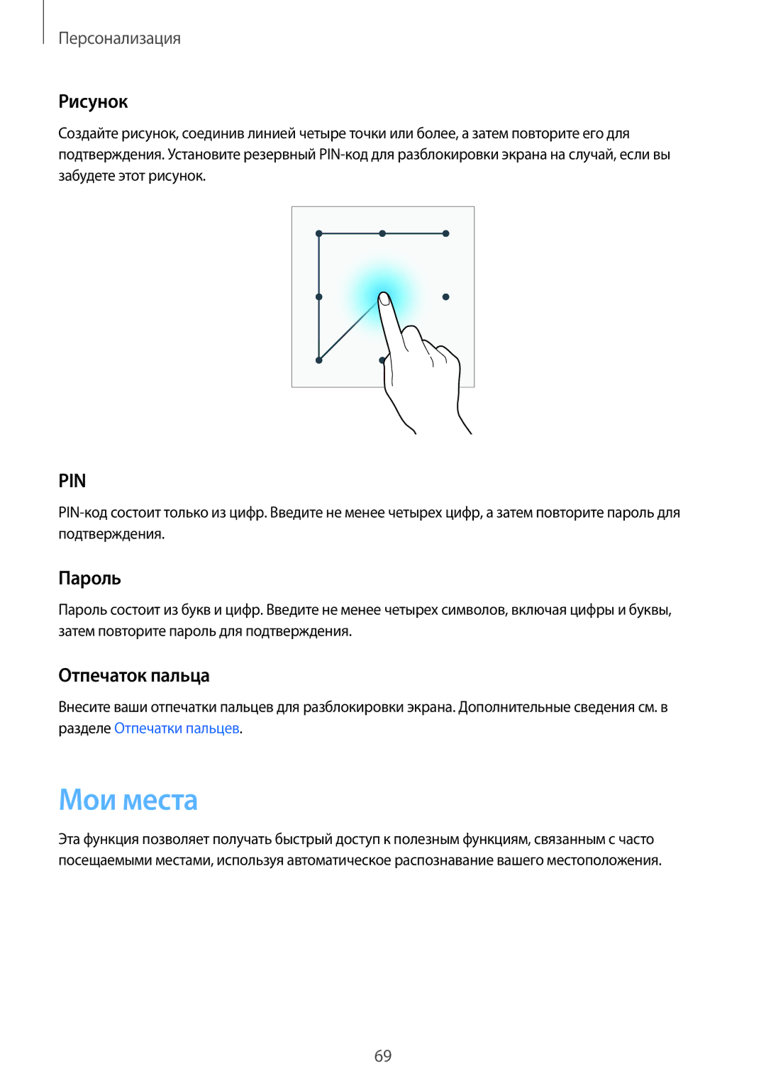 Samsung SM-N910CZDESER, SM-N910FZWEBAL, SM-N910FZIEBAL, SM-N910FZDEBAL manual Мои места, Рисунок, Пароль, Отпечаток пальца 