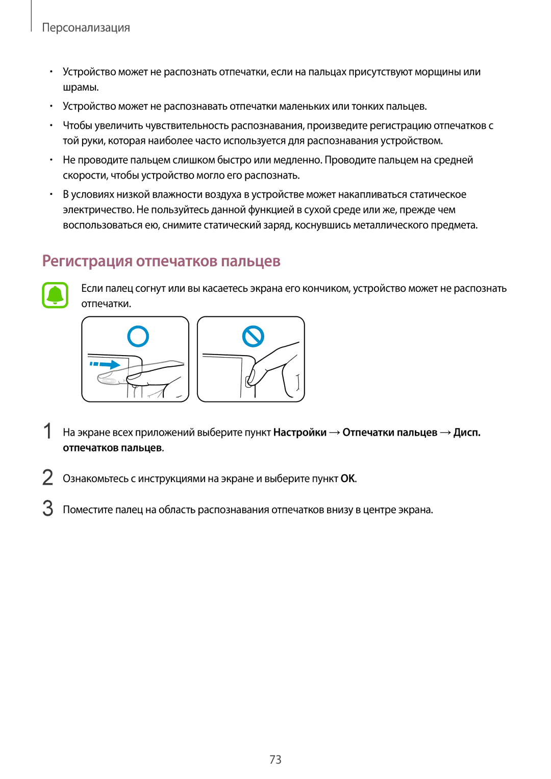 Samsung SM-N910FZKEBAL, SM-N910FZWEBAL, SM-N910FZIEBAL, SM-N910FZDEBAL, CG-N910HZKPEST manual Регистрация отпечатков пальцев 