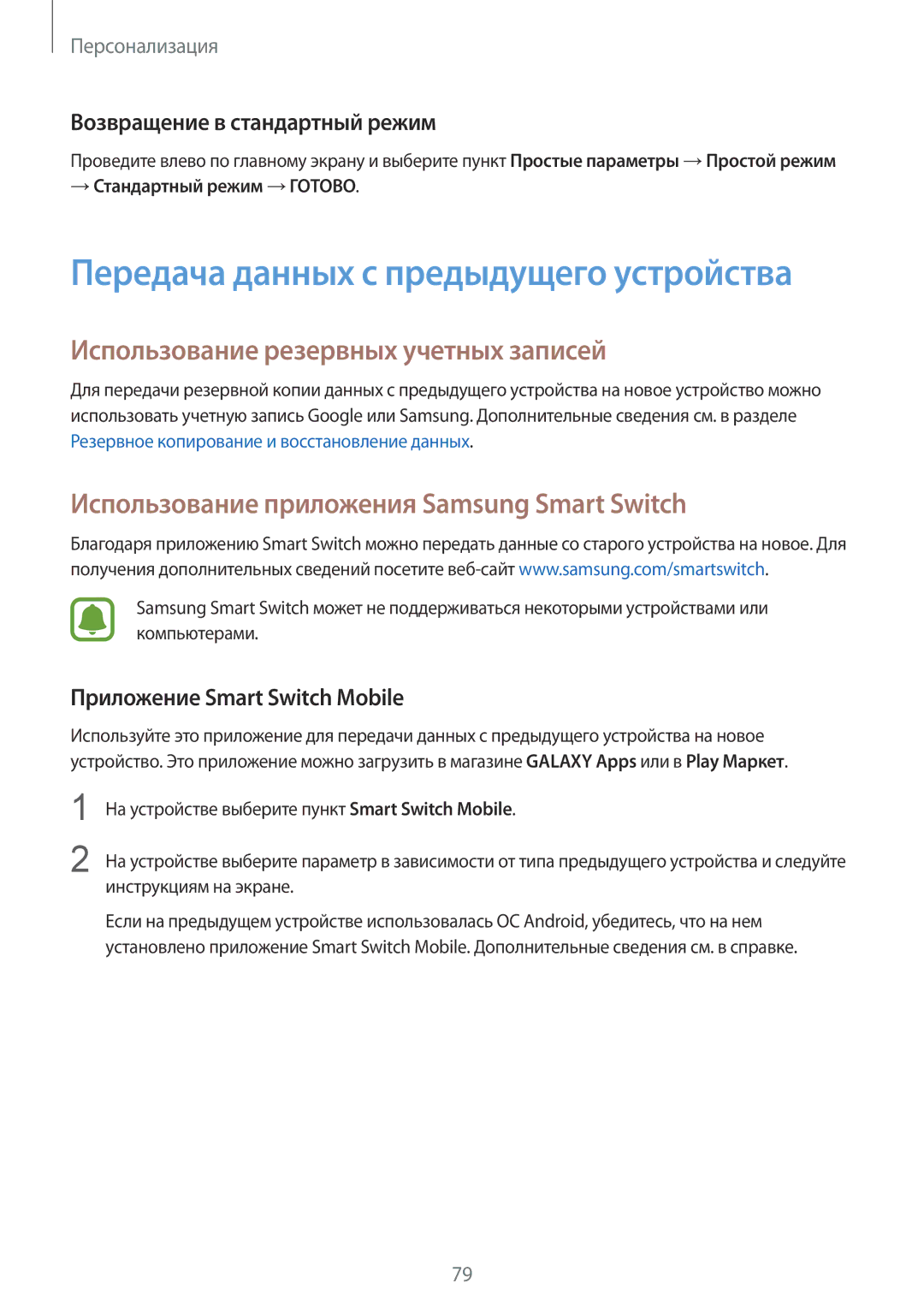 Samsung SM-N910CZWESEB manual Использование резервных учетных записей, Использование приложения Samsung Smart Switch 