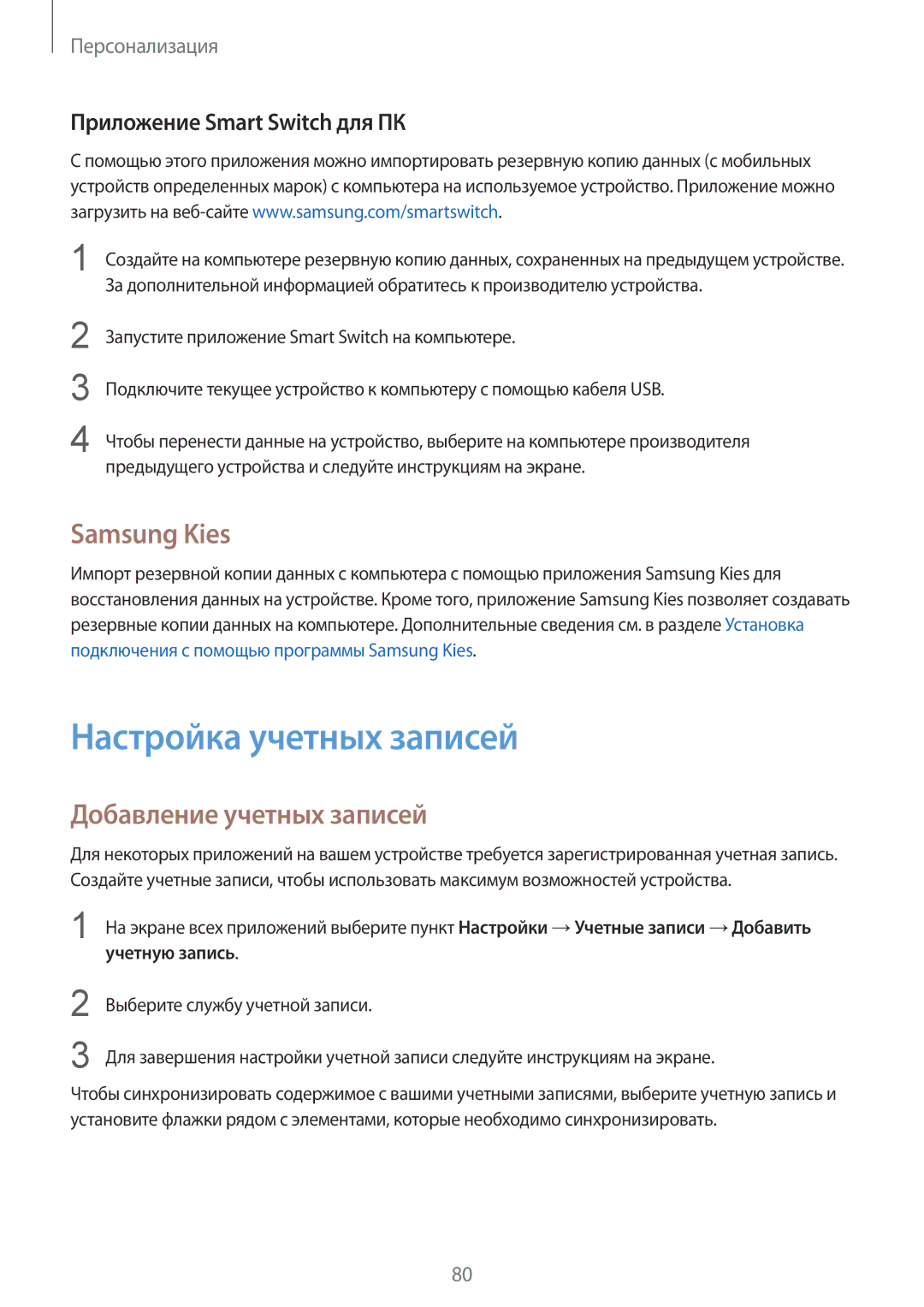 Samsung SM-N910CZKESER Настройка учетных записей, Samsung Kies, Добавление учетных записей, Приложение Smart Switch для ПК 