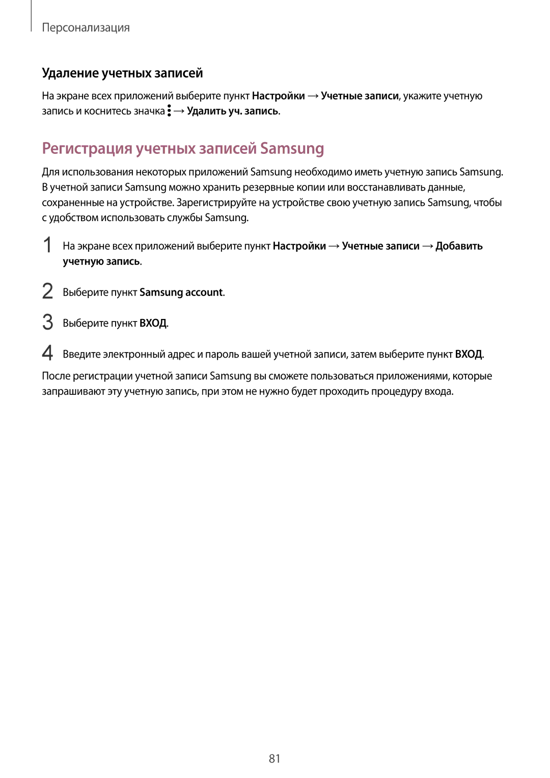 Samsung SM-N910CZWESER, SM-N910FZWEBAL, SM-N910FZIEBAL manual Регистрация учетных записей Samsung, Удаление учетных записей 