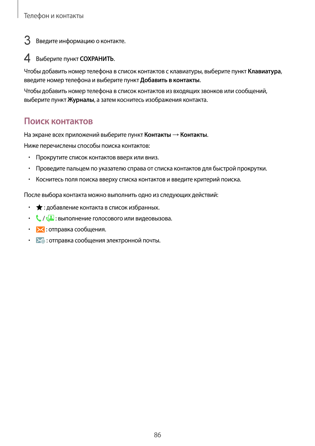 Samsung SM-N910FZDEBAL, SM-N910FZWEBAL, SM-N910FZIEBAL, SM-N910FZKEBAL, CG-N910HZKPEST, SM-N910CZKESEB manual Поиск контактов 