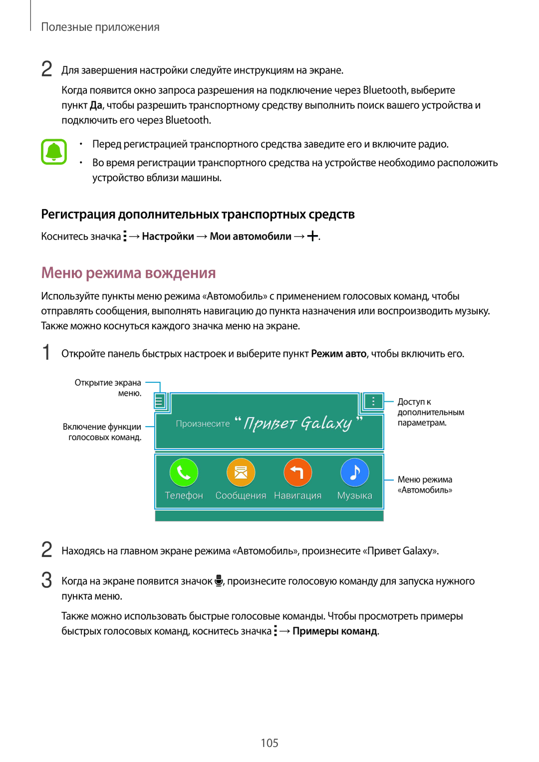 Samsung CG-N910HZDPEST, SM-N910FZWEBAL manual Меню режима вождения, Регистрация дополнительных транспортных средств 