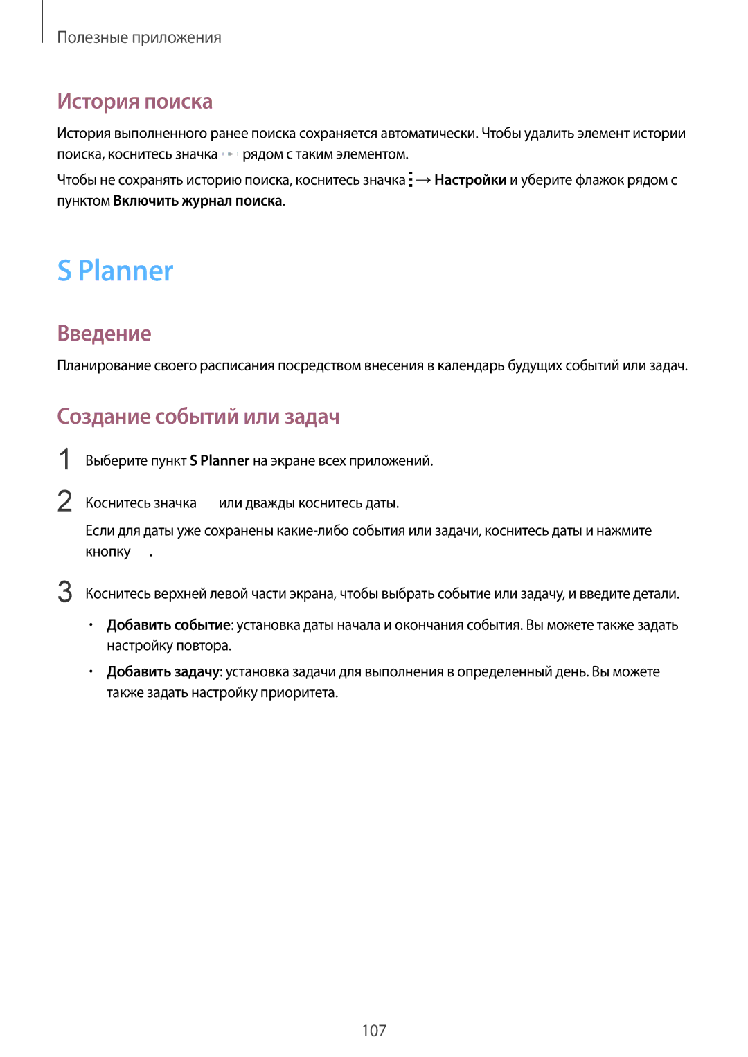 Samsung SM-N910CZWESEB, SM-N910FZWEBAL, SM-N910FZIEBAL, SM-N910FZDEBAL Planner, История поиска, Создание событий или задач 